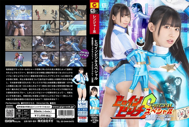 SPSC-14 - Heroine Pinch အထူး Shinsei Sentai Ryusager Ryusei Blue [အပိုင်း 1] Uruki Sarara