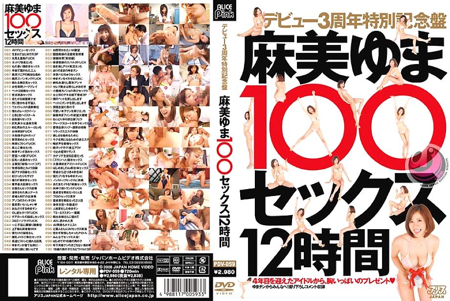 PDV-059 Debut 3rd Anniversary Special Edition Yuma Asami 100 Sex 12 နာရီ