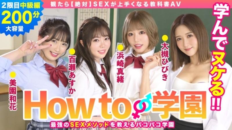 722BARE-002 - How To Gakuen [Absolute] Textbook AV Intermediate Edition Asuka Momose Waka Misono Mao Hamasaki Hibiki Otsuki Gento Moribayashi