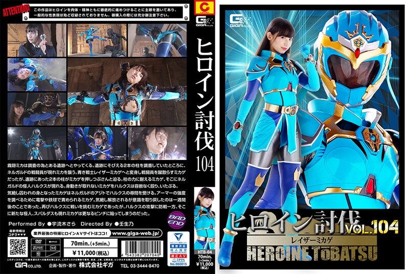 HTB-04 - Heroine Subjugation Vol.104 Razor Mikage Uruki Sara