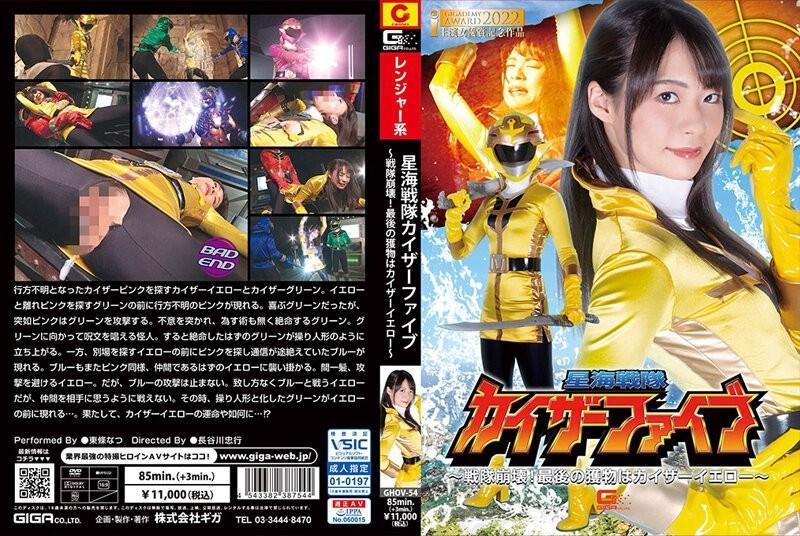 GHOV-54 - Star Sea Sentai Kaiser Five ~ Sentai ပြိုကျ။  - နောက်ဆုံးသားကောင်ကတော့ Kaiser Yellow ~ Natsu Tojo ဖြစ်ပါတယ်။