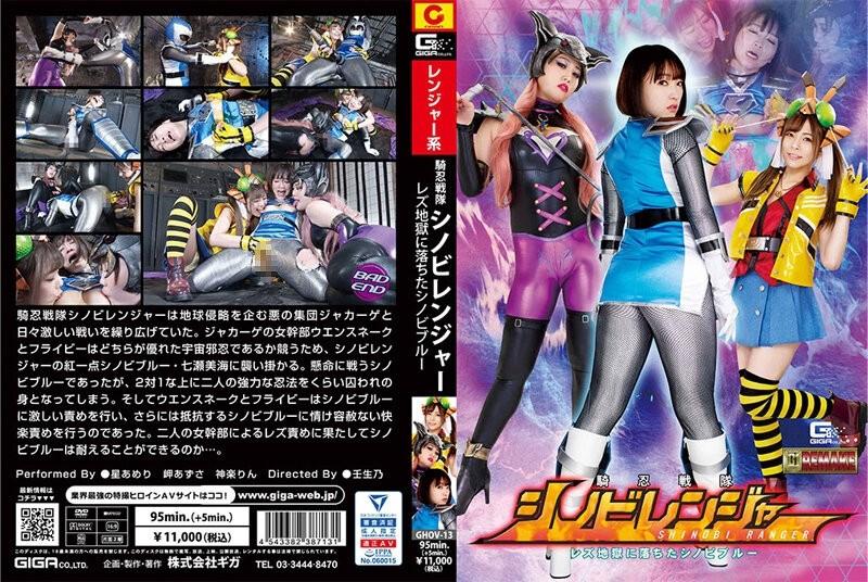 GHOV-13 - Knight Sentai Shinobi Ranger Lesbian Shinobi Blue ငရဲသို့ ကျရောက်ခဲ့သည်