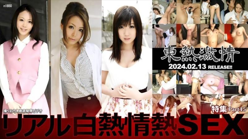 Tokyo-Hot-n1850 - TOKYO HOT Passion Real Incandescent Passionate SEX အထူး အပိုင်း ၄၅