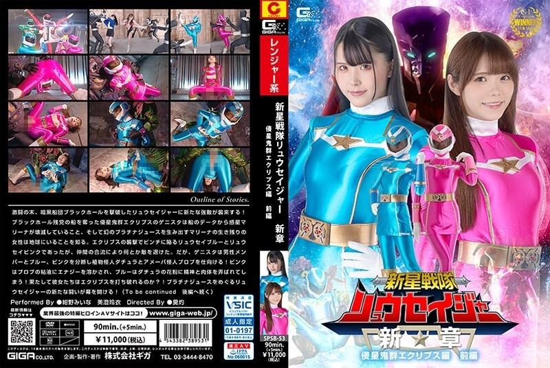 SPSB-53 - Shinsei Sentai Ryuseiger New Chapter Invader Eclipse အပိုင်း 1