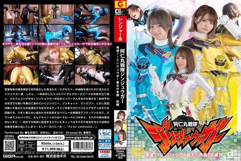 SPSB-62 - Animaru Sentai Jinjuuga ပျက်စီးသွားပြီလား။  - !  - Jinjuuga ၏အကြီးမားဆုံးအကျပ်အတည်း [အပိုင်း 1]