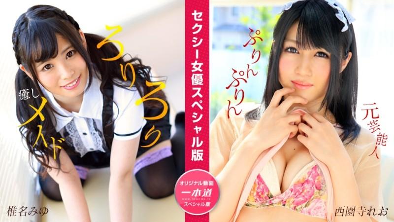 1Pondo-050824_001 - Sexy Actress Special Edition ~Miyu Shiina၊ Leo Saionji~